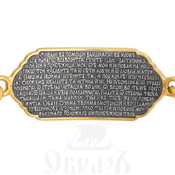 охранный браслет «молитвы «спаси и сохрани» и псалом 90 «живый в помощи вышняго», серебро 925 пробы (арт. 105.100)